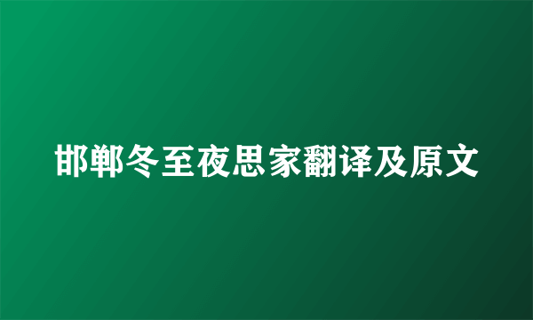 邯郸冬至夜思家翻译及原文