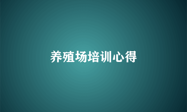养殖场培训心得