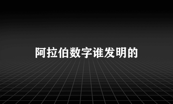 阿拉伯数字谁发明的