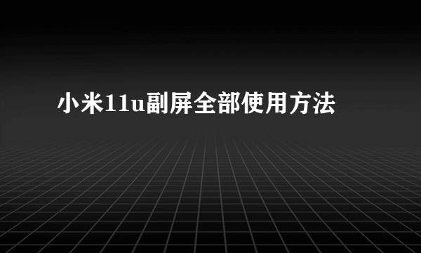 小米11u副屏全部使用方法