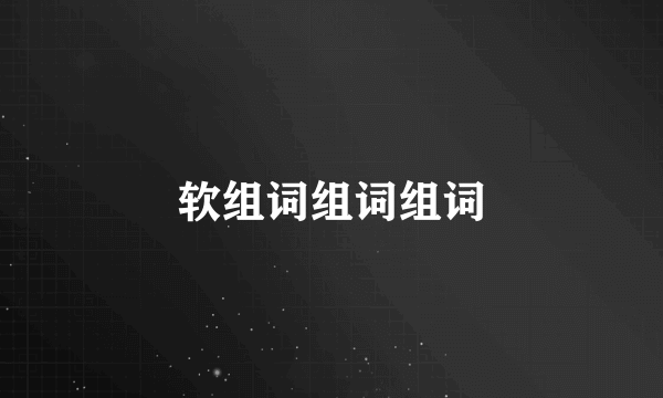 软组词组词组词