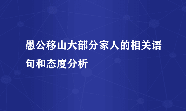 愚公移山大部分家人的相关语句和态度分析