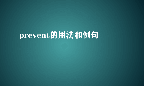 prevent的用法和例句