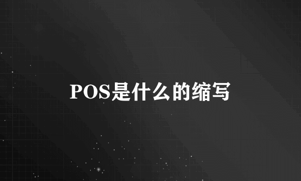 POS是什么的缩写