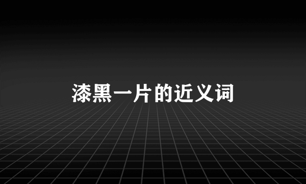 漆黑一片的近义词