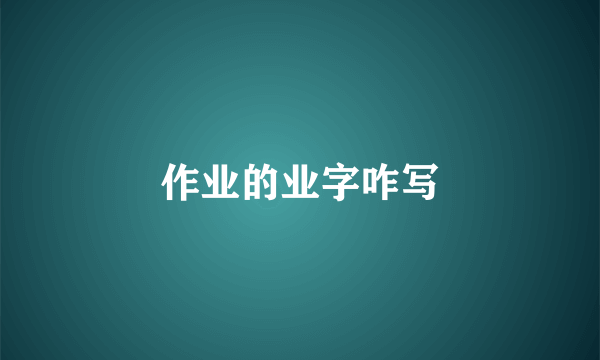 作业的业字咋写
