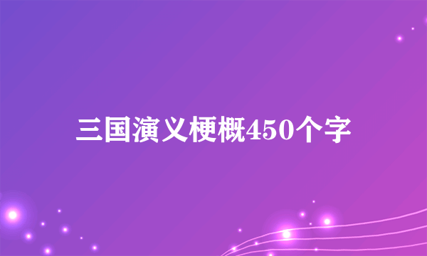 三国演义梗概450个字