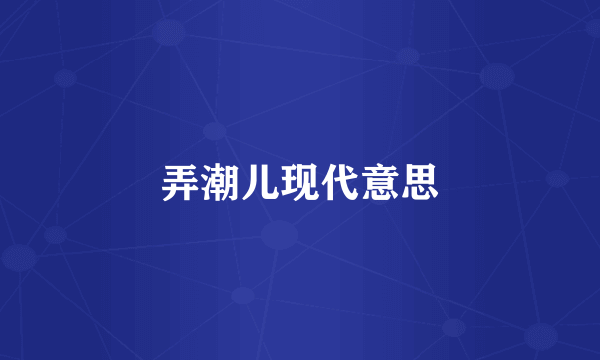 弄潮儿现代意思