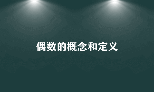 偶数的概念和定义