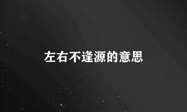 左右不逢源的意思