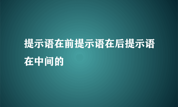 提示语在前提示语在后提示语在中间的