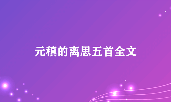 元稹的离思五首全文
