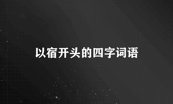 以宿开头的四字词语