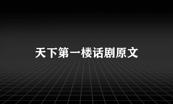天下第一楼话剧原文