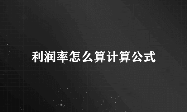 利润率怎么算计算公式