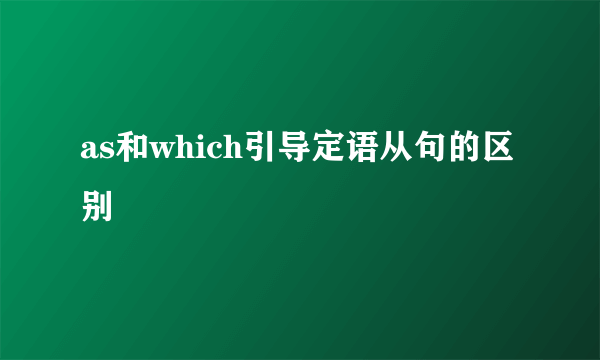 as和which引导定语从句的区别