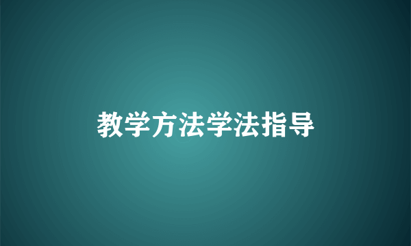 教学方法学法指导