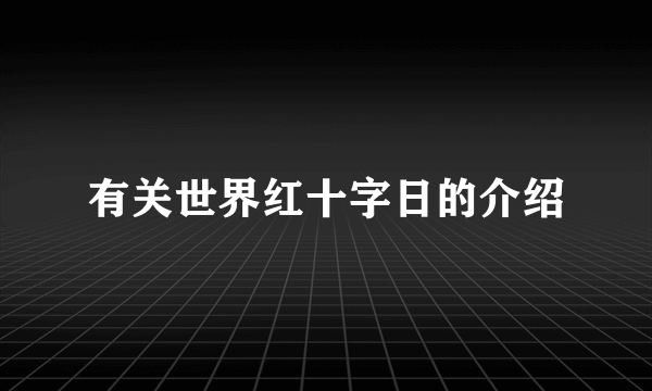 有关世界红十字日的介绍