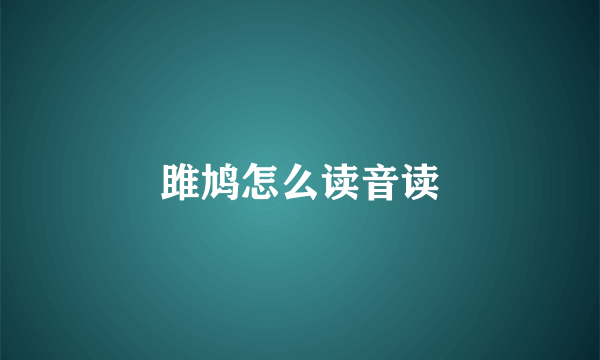 雎鸠怎么读音读