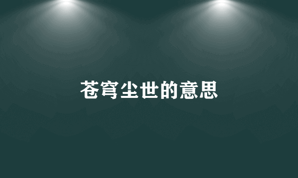 苍穹尘世的意思