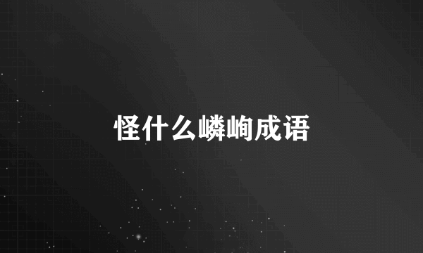 怪什么嶙峋成语