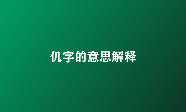 仉字的意思解释