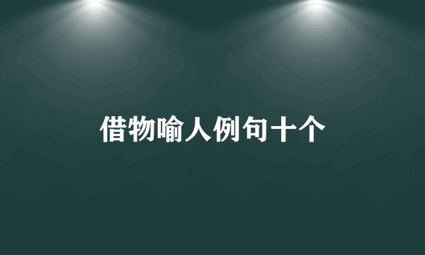 借物喻人例句十个