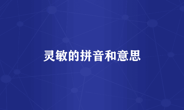 灵敏的拼音和意思