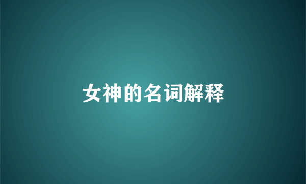 女神的名词解释