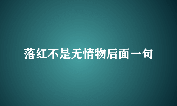 落红不是无情物后面一句