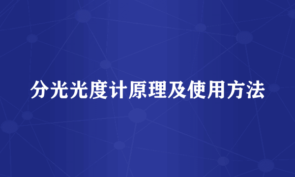 分光光度计原理及使用方法