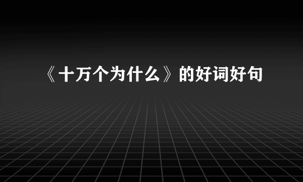 《十万个为什么》的好词好句