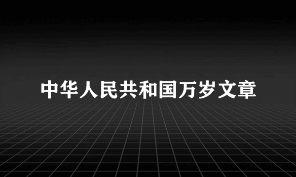 中华人民共和国万岁文章