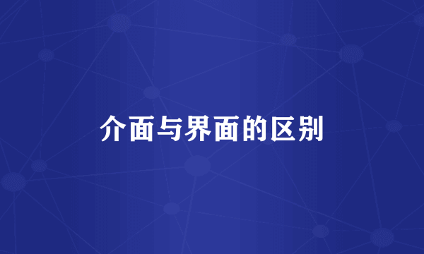 介面与界面的区别