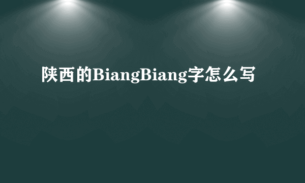 陕西的BiangBiang字怎么写