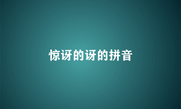惊讶的讶的拼音