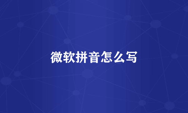 微软拼音怎么写