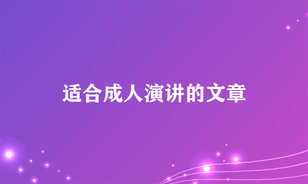适合成人演讲的文章