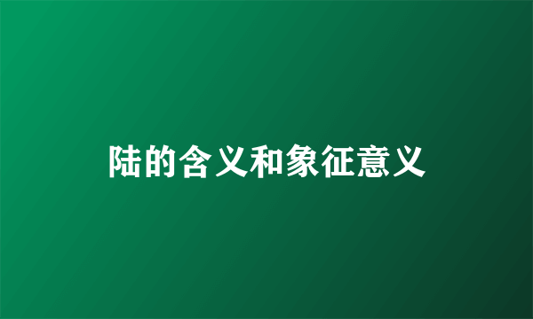 陆的含义和象征意义