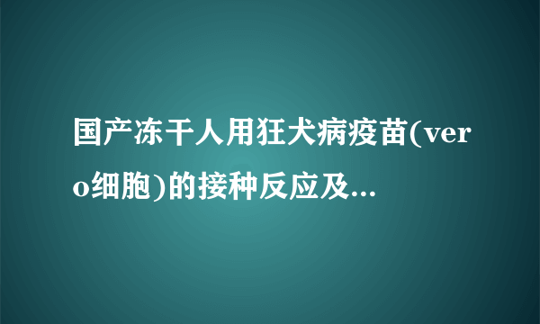 国产冻干人用狂犬病疫苗(vero细胞)的接种反应及其免疫原性