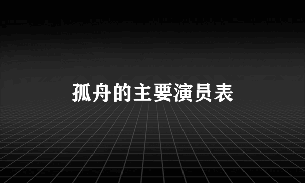 孤舟的主要演员表