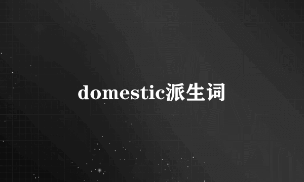 domestic派生词