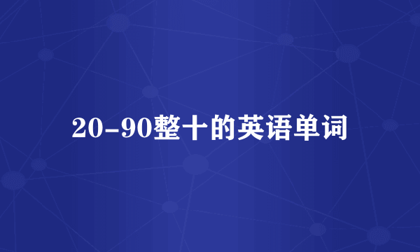20-90整十的英语单词
