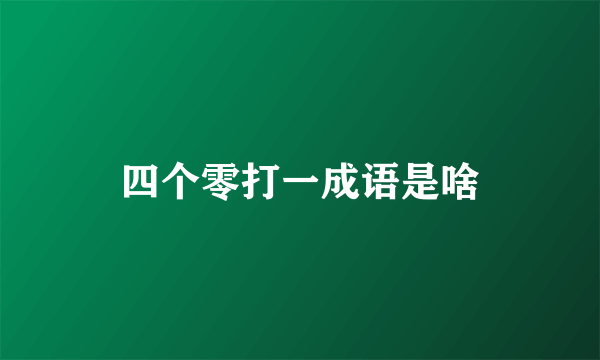 四个零打一成语是啥