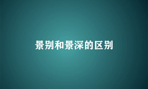 景别和景深的区别