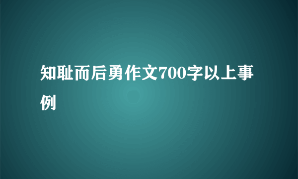 知耻而后勇作文700字以上事例