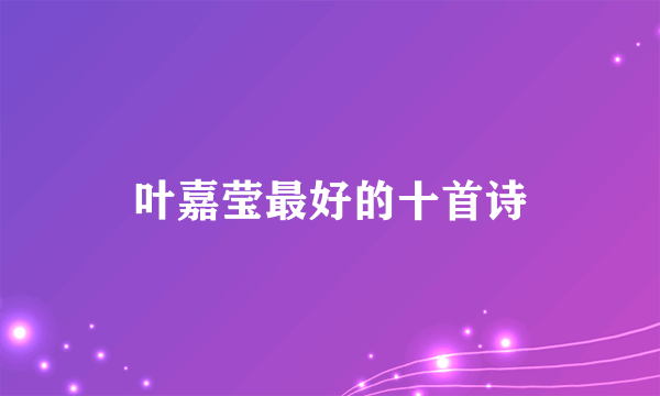 叶嘉莹最好的十首诗