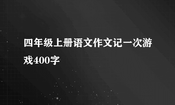 四年级上册语文作文记一次游戏400字