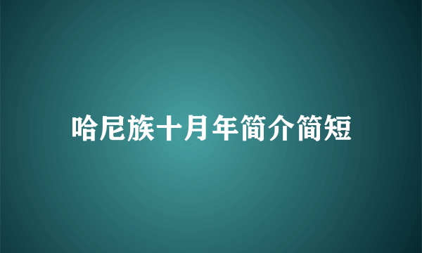 哈尼族十月年简介简短
