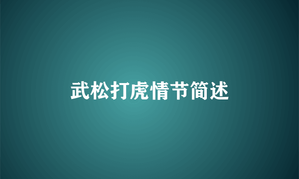 武松打虎情节简述